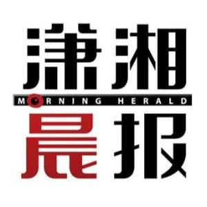 瀟湘晨報(bào)